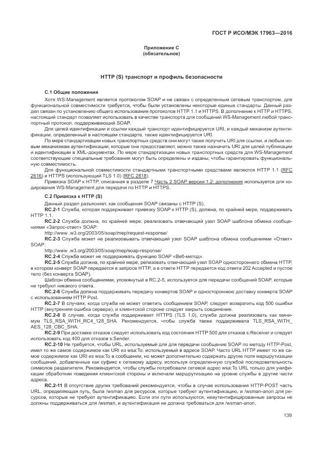 ГОСТ Р ИСО/МЭК 17963-2016, страница 145