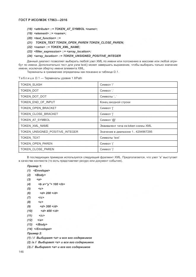 ГОСТ Р ИСО/МЭК 17963-2016, страница 152