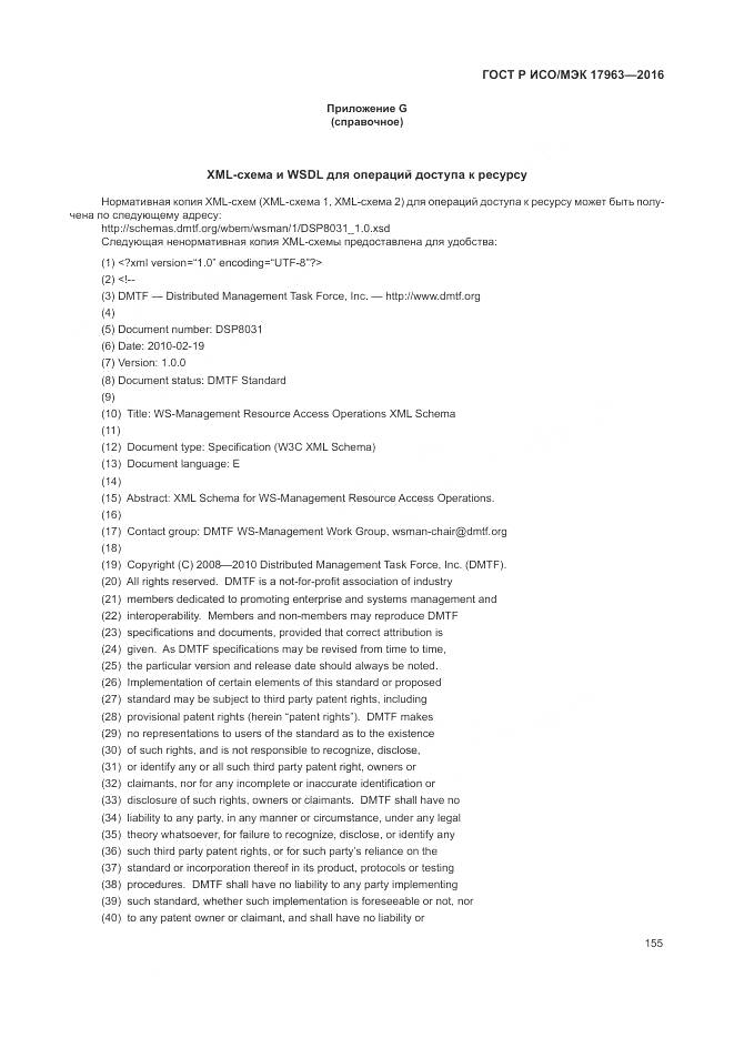 ГОСТ Р ИСО/МЭК 17963-2016, страница 161