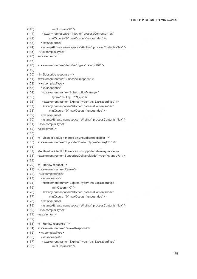 ГОСТ Р ИСО/МЭК 17963-2016, страница 181