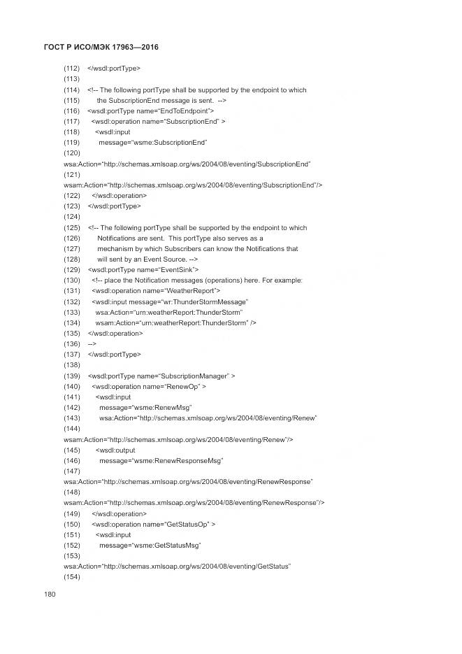 ГОСТ Р ИСО/МЭК 17963-2016, страница 186