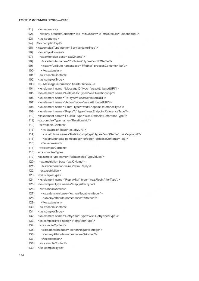 ГОСТ Р ИСО/МЭК 17963-2016, страница 190