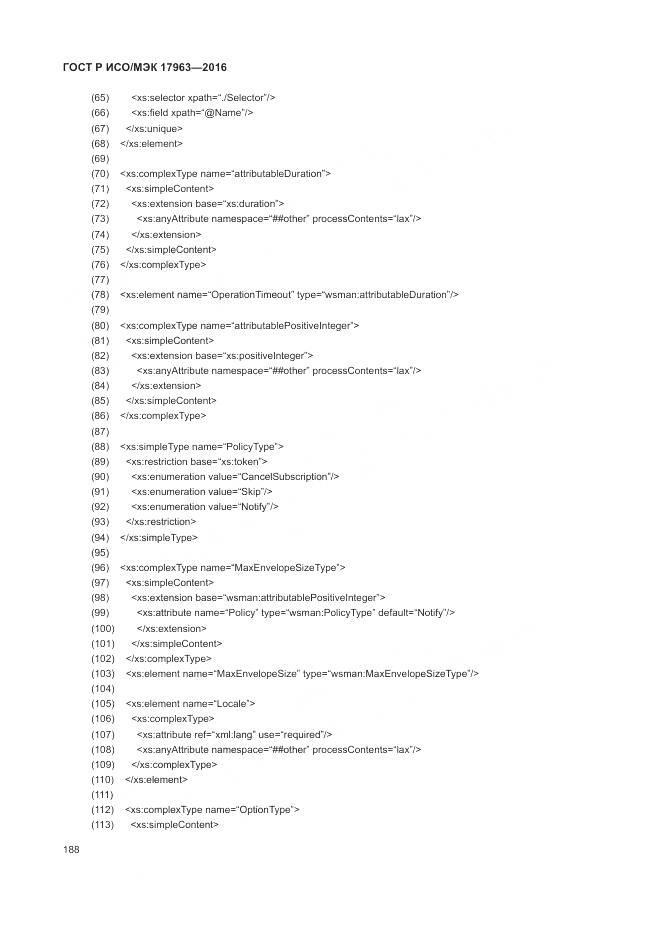 ГОСТ Р ИСО/МЭК 17963-2016, страница 194