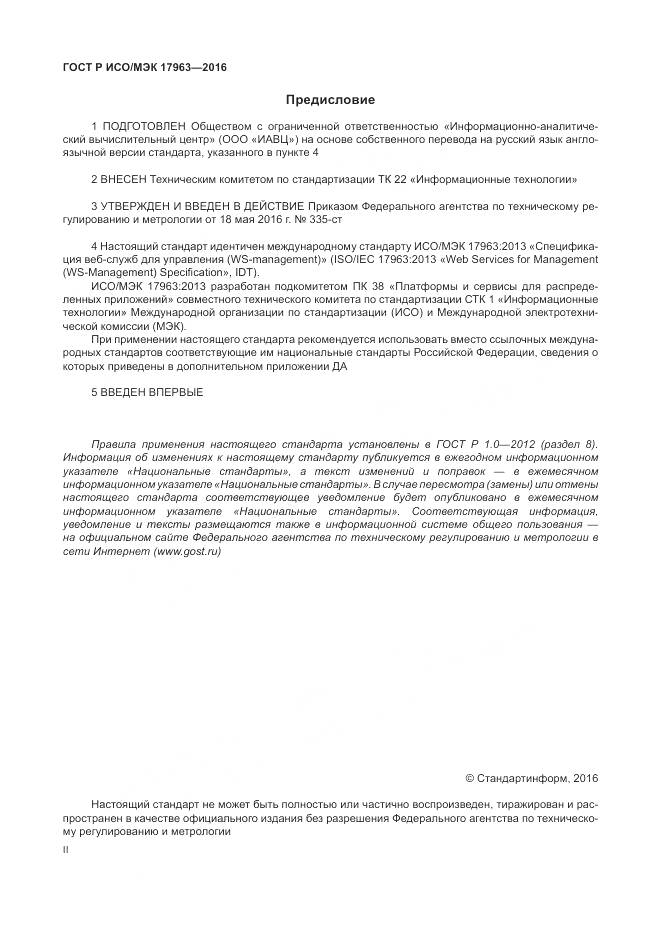 ГОСТ Р ИСО/МЭК 17963-2016, страница 2