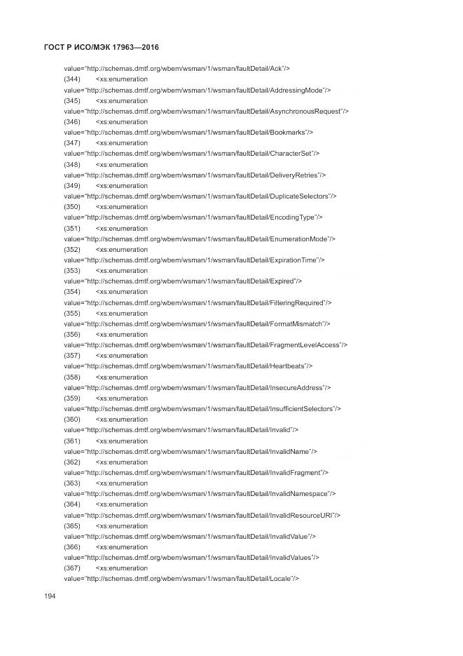 ГОСТ Р ИСО/МЭК 17963-2016, страница 200
