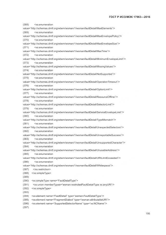 ГОСТ Р ИСО/МЭК 17963-2016, страница 201