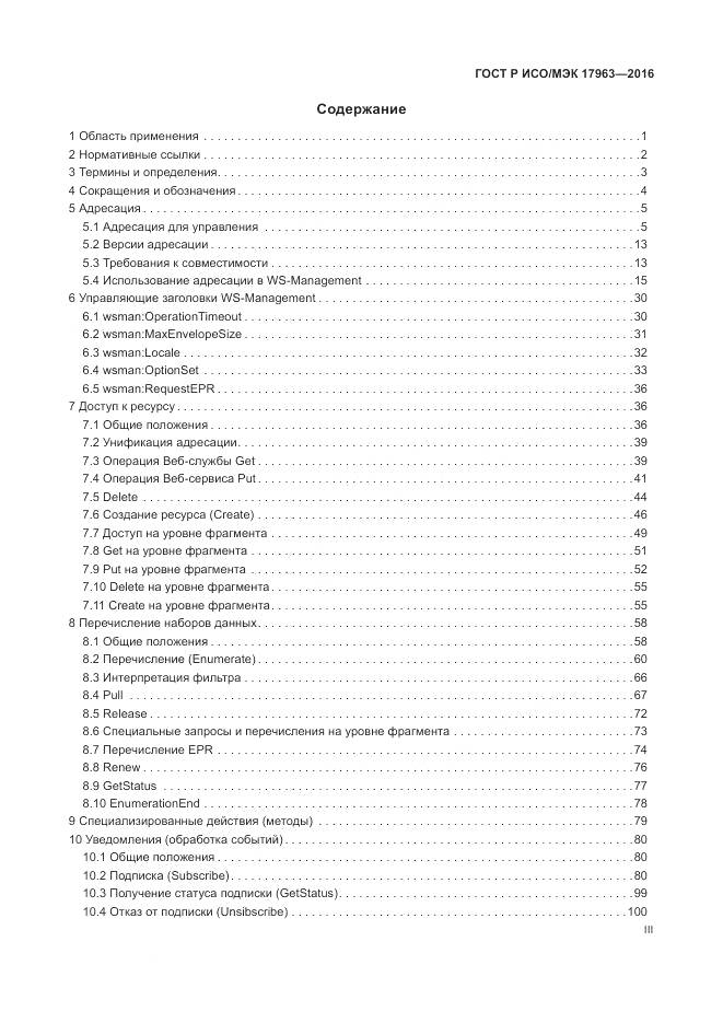 ГОСТ Р ИСО/МЭК 17963-2016, страница 3