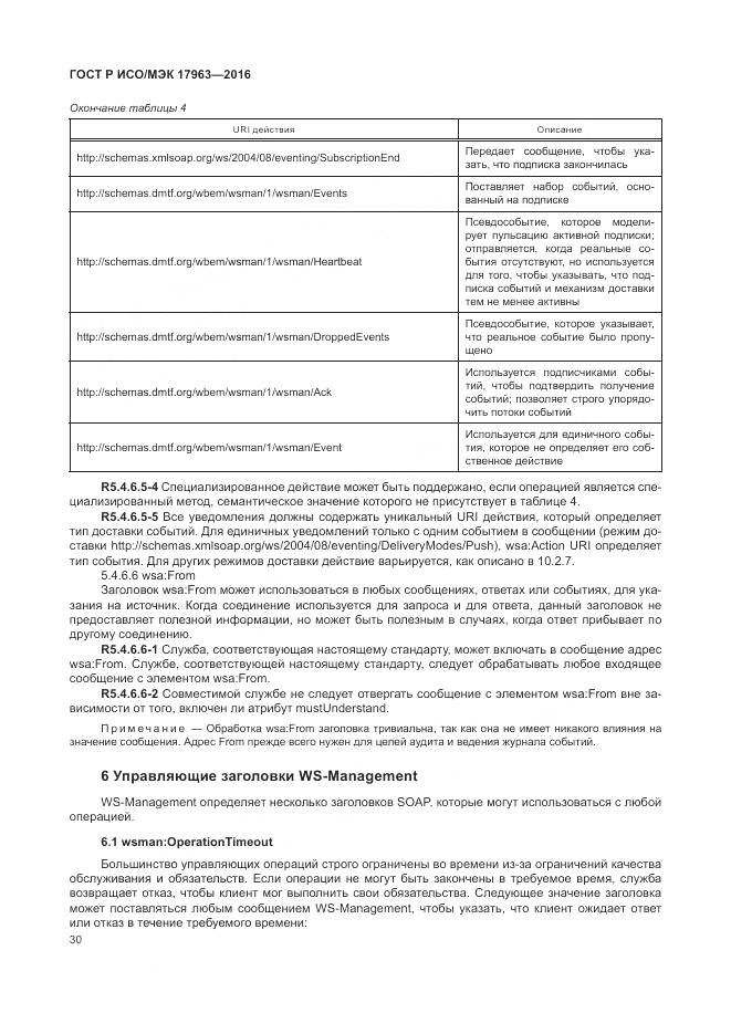 ГОСТ Р ИСО/МЭК 17963-2016, страница 36