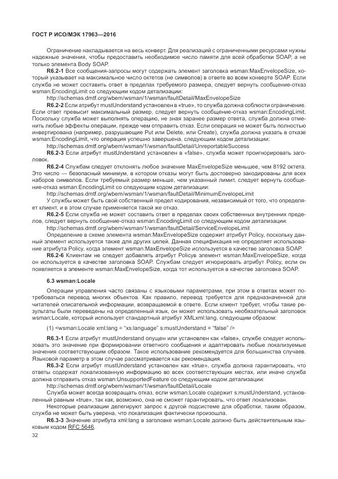 ГОСТ Р ИСО/МЭК 17963-2016, страница 38