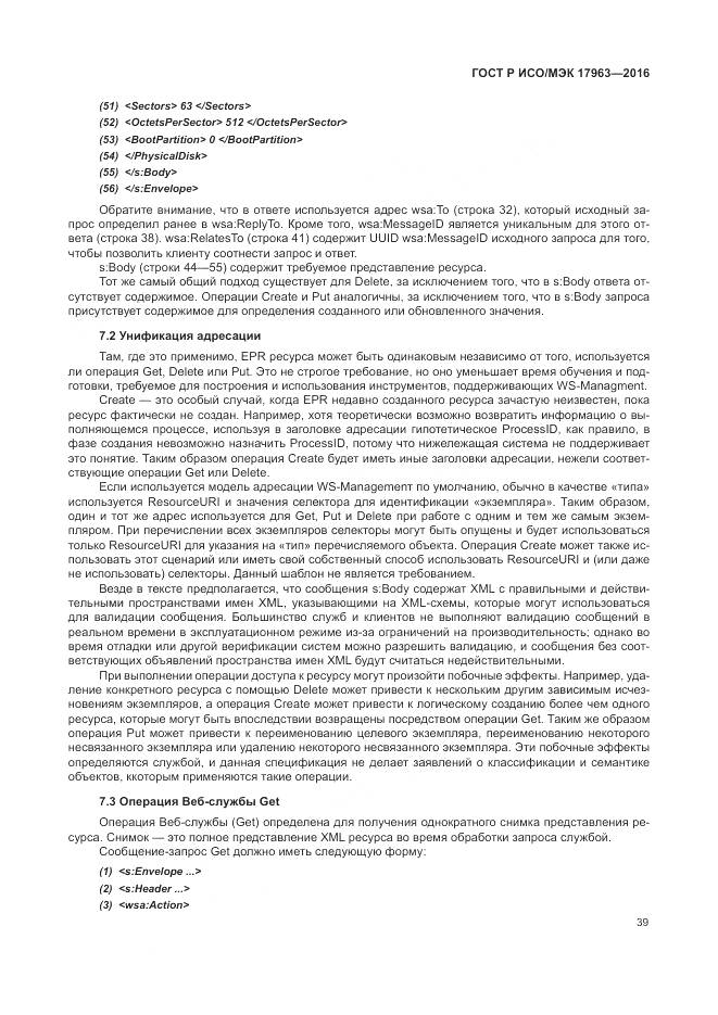 ГОСТ Р ИСО/МЭК 17963-2016, страница 45