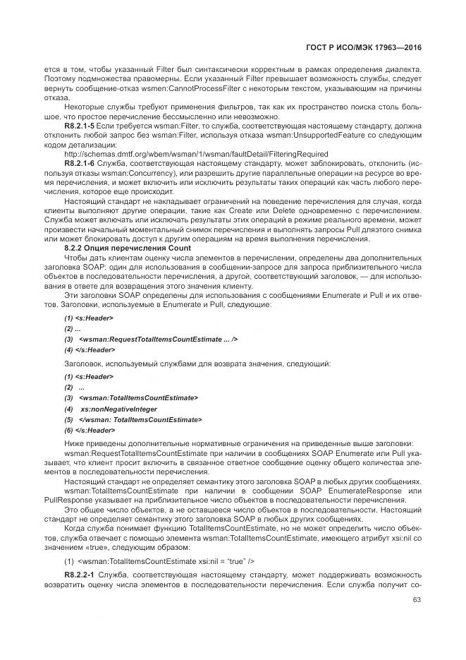 ГОСТ Р ИСО/МЭК 17963-2016, страница 69