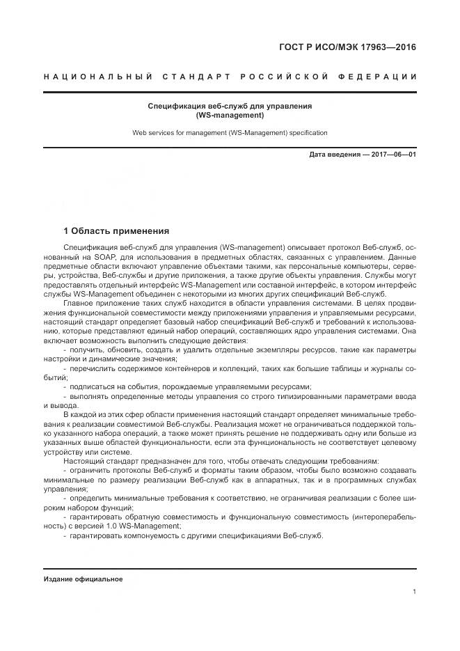 ГОСТ Р ИСО/МЭК 17963-2016, страница 7