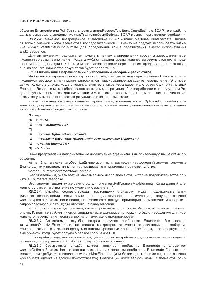 ГОСТ Р ИСО/МЭК 17963-2016, страница 70