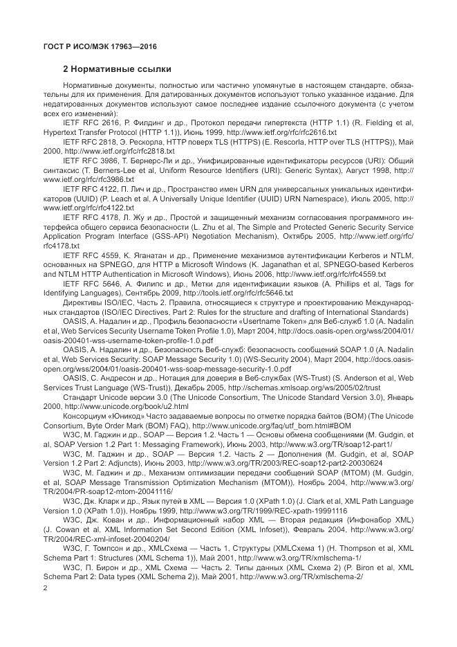 ГОСТ Р ИСО/МЭК 17963-2016, страница 8