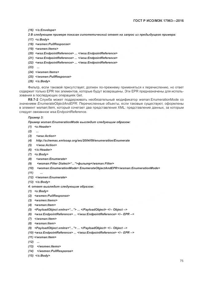 ГОСТ Р ИСО/МЭК 17963-2016, страница 81