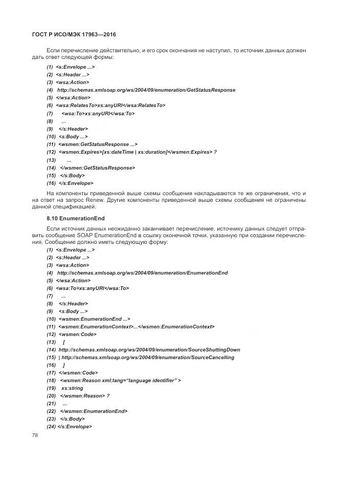 ГОСТ Р ИСО/МЭК 17963-2016, страница 84