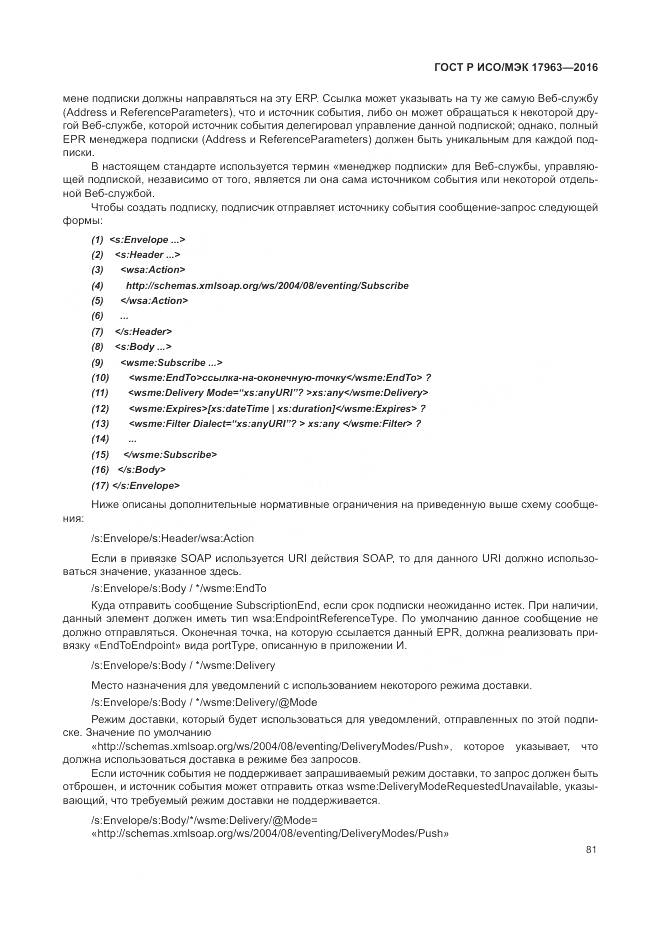 ГОСТ Р ИСО/МЭК 17963-2016, страница 87