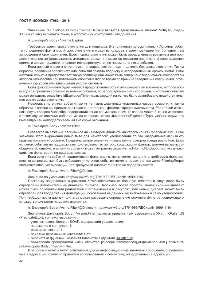 ГОСТ Р ИСО/МЭК 17963-2016, страница 88