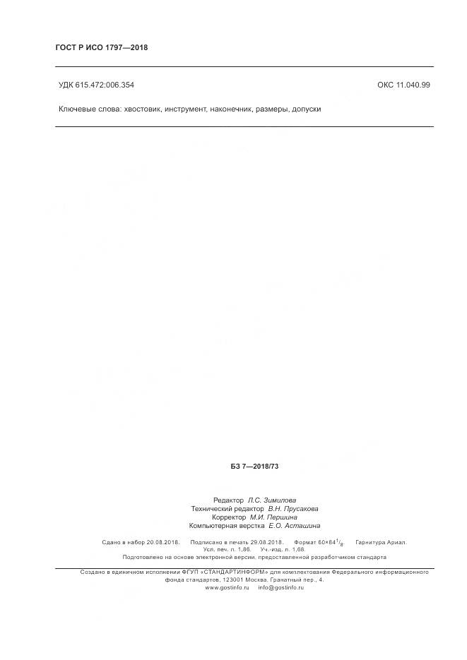 ГОСТ Р ИСО 1797-2018, страница 16