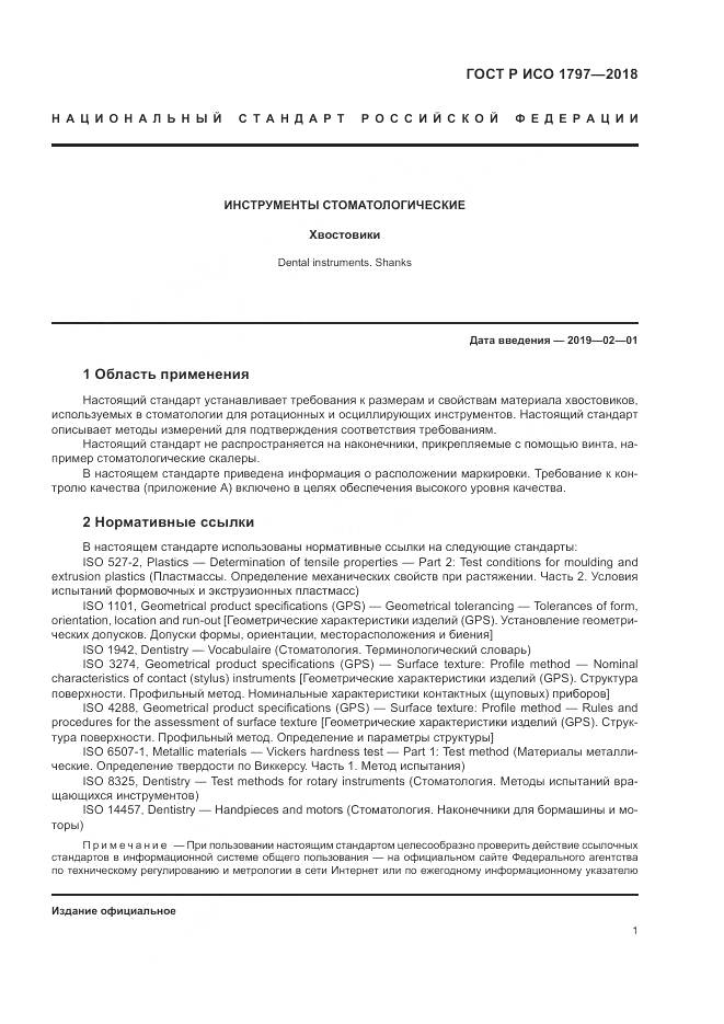 ГОСТ Р ИСО 1797-2018, страница 5