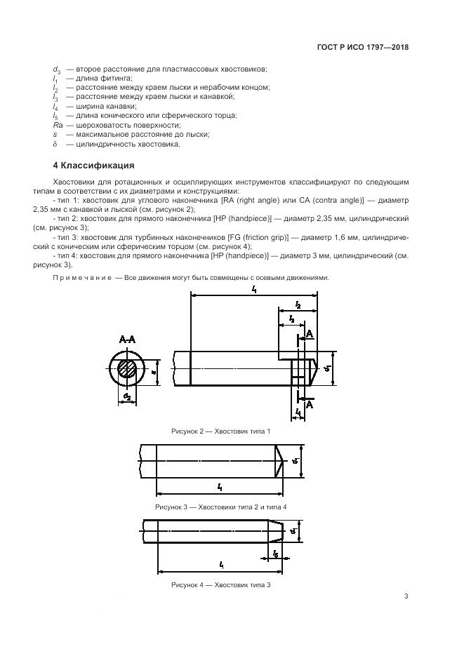 ГОСТ Р ИСО 1797-2018, страница 7
