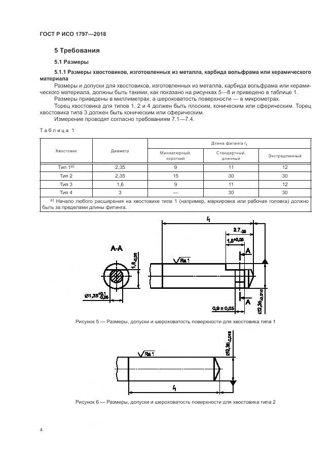 ГОСТ Р ИСО 1797-2018, страница 8