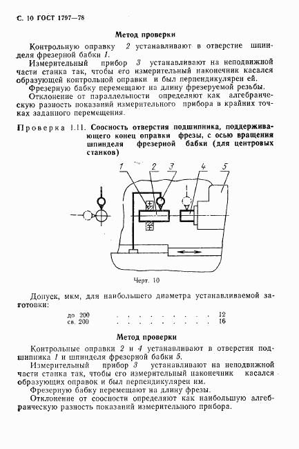 ГОСТ 1797-78, страница 11