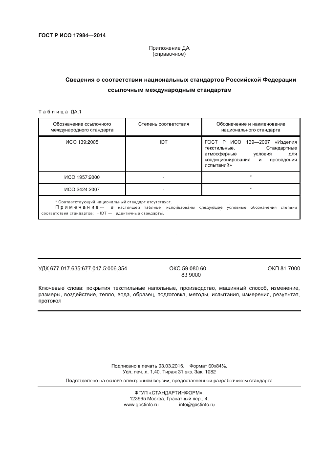 ГОСТ Р ИСО  17984-2014, страница 12