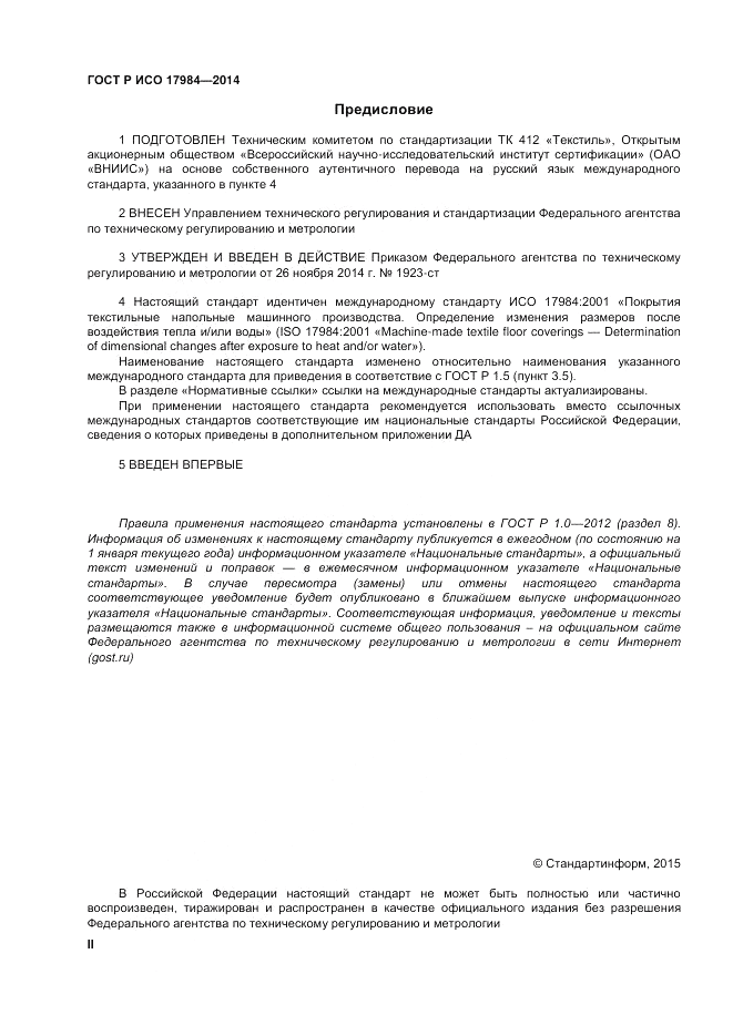 ГОСТ Р ИСО  17984-2014, страница 2