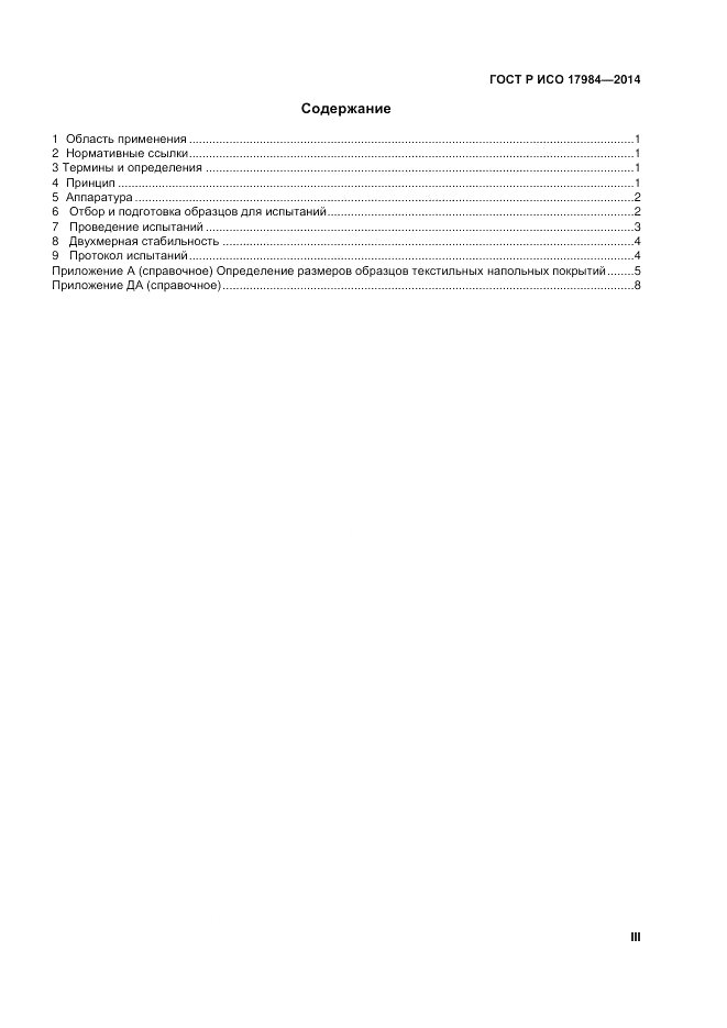 ГОСТ Р ИСО  17984-2014, страница 3