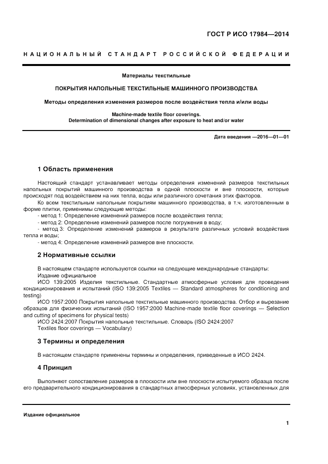 ГОСТ Р ИСО  17984-2014, страница 5