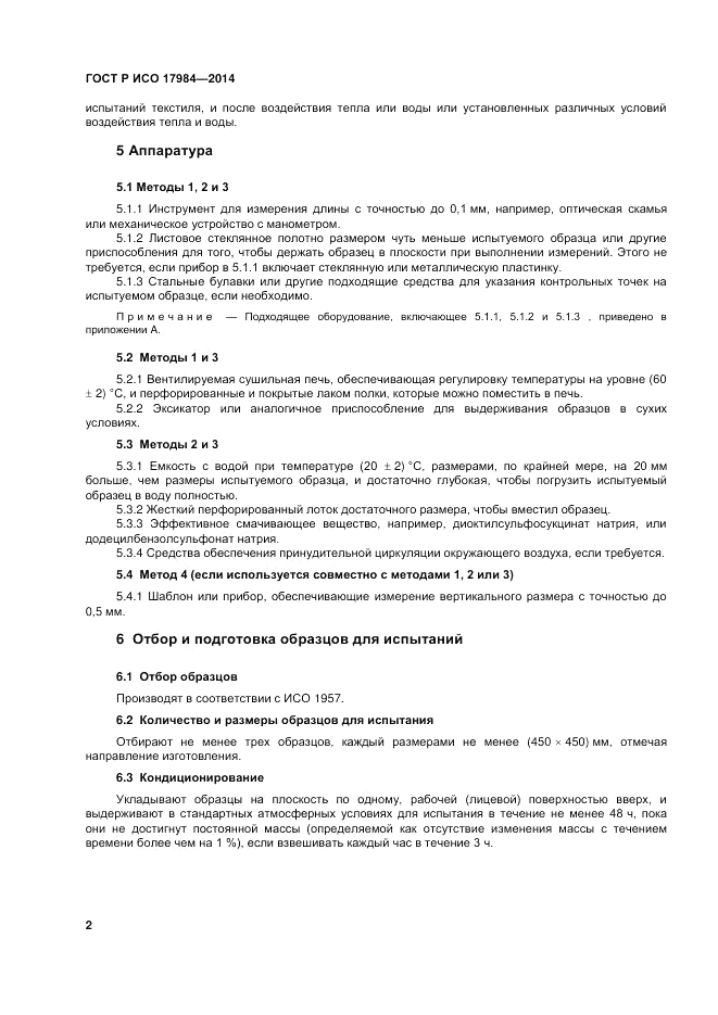 ГОСТ Р ИСО  17984-2014, страница 6