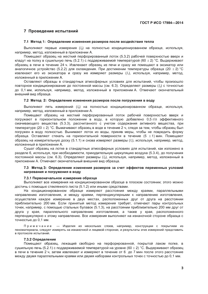 ГОСТ Р ИСО  17984-2014, страница 7