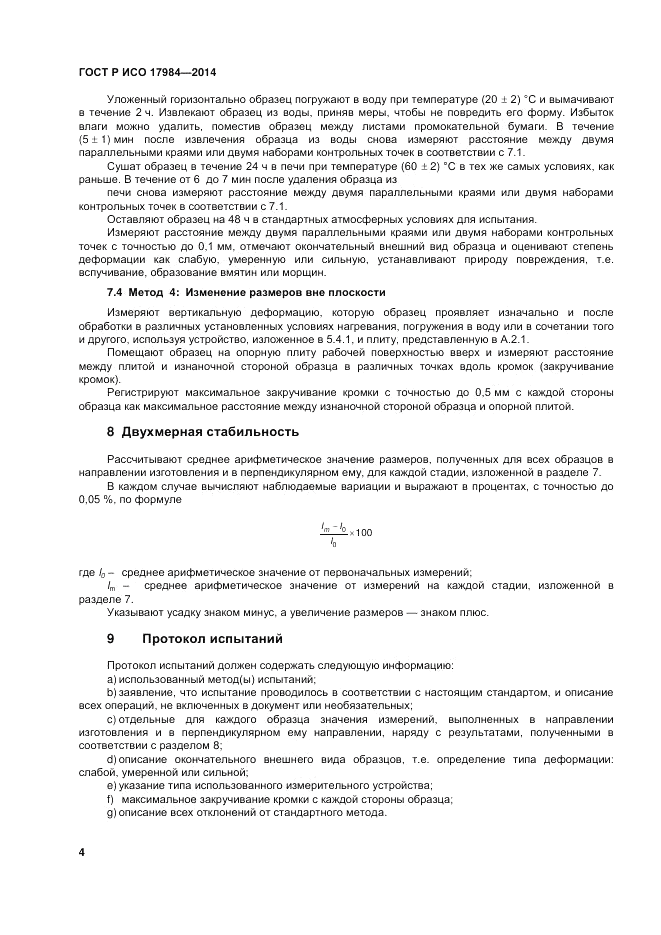 ГОСТ Р ИСО  17984-2014, страница 8