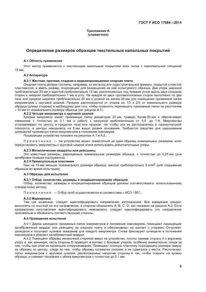 ГОСТ Р ИСО  17984-2014, страница 9