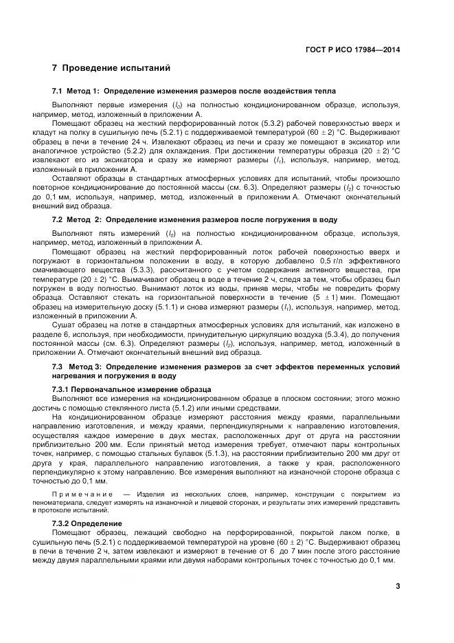 ГОСТ Р ИСО 17984-2014, страница 7