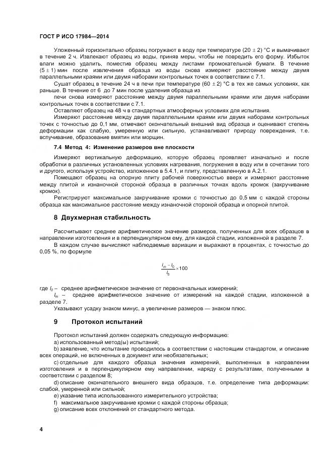 ГОСТ Р ИСО 17984-2014, страница 8