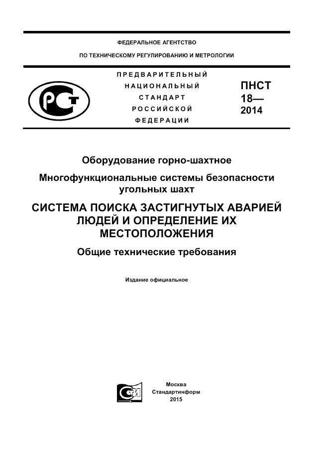 ПНСТ  18-2014, страница 1