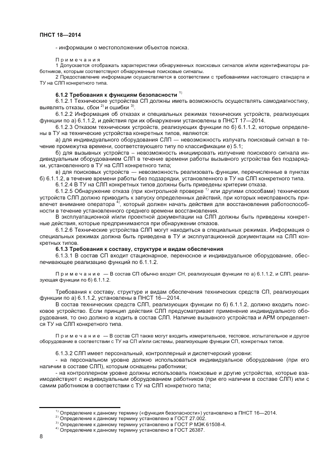 ПНСТ  18-2014, страница 10