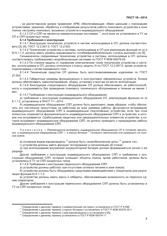ПНСТ  18-2014, страница 11