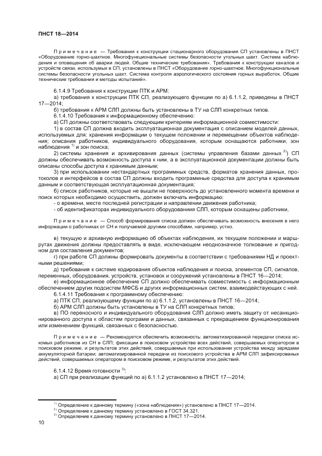 ПНСТ  18-2014, страница 12