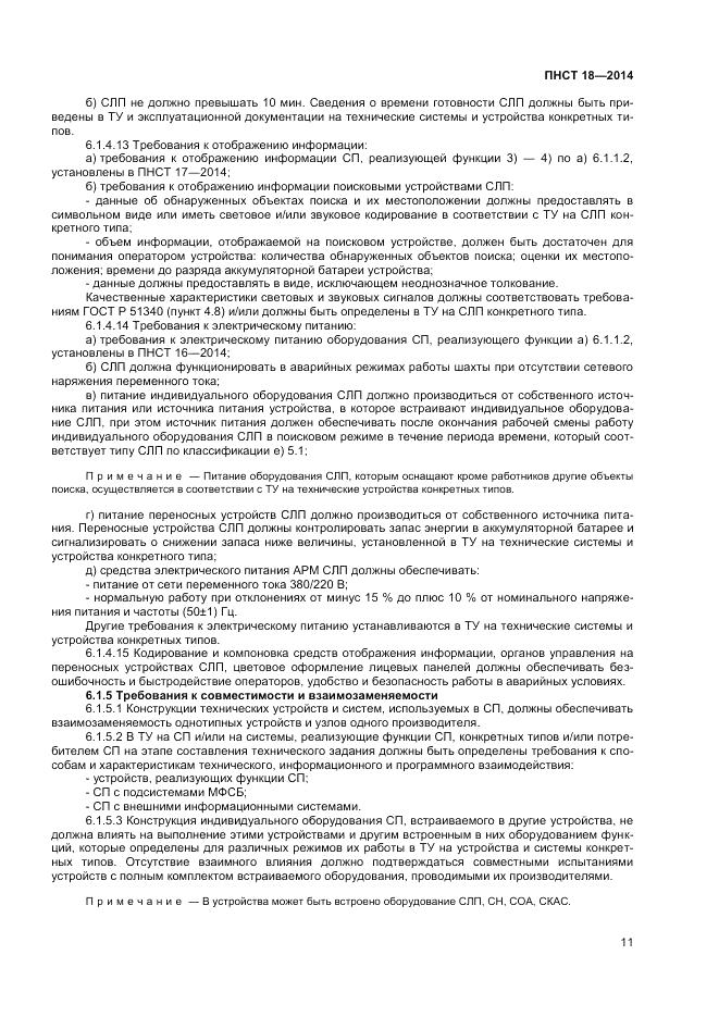 ПНСТ  18-2014, страница 13