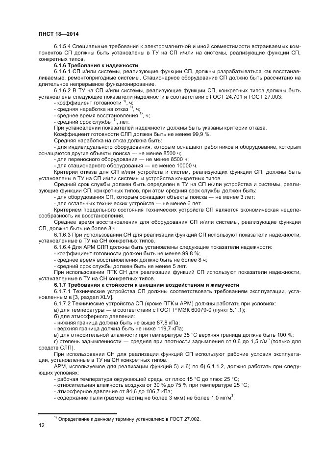 ПНСТ  18-2014, страница 14