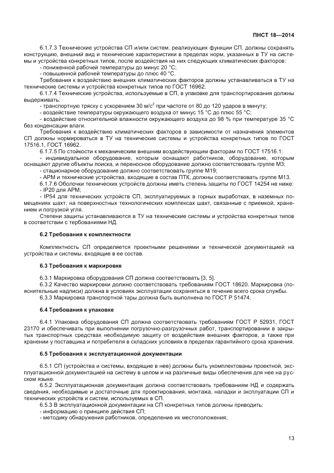 ПНСТ  18-2014, страница 15