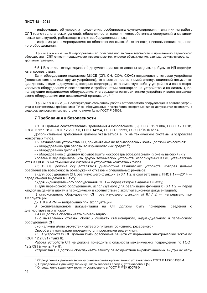 ПНСТ  18-2014, страница 16