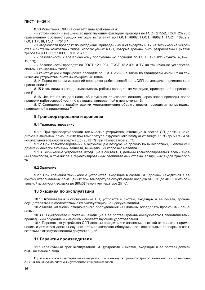 ПНСТ  18-2014, страница 18
