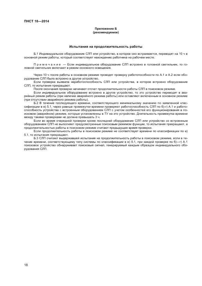 ПНСТ  18-2014, страница 20