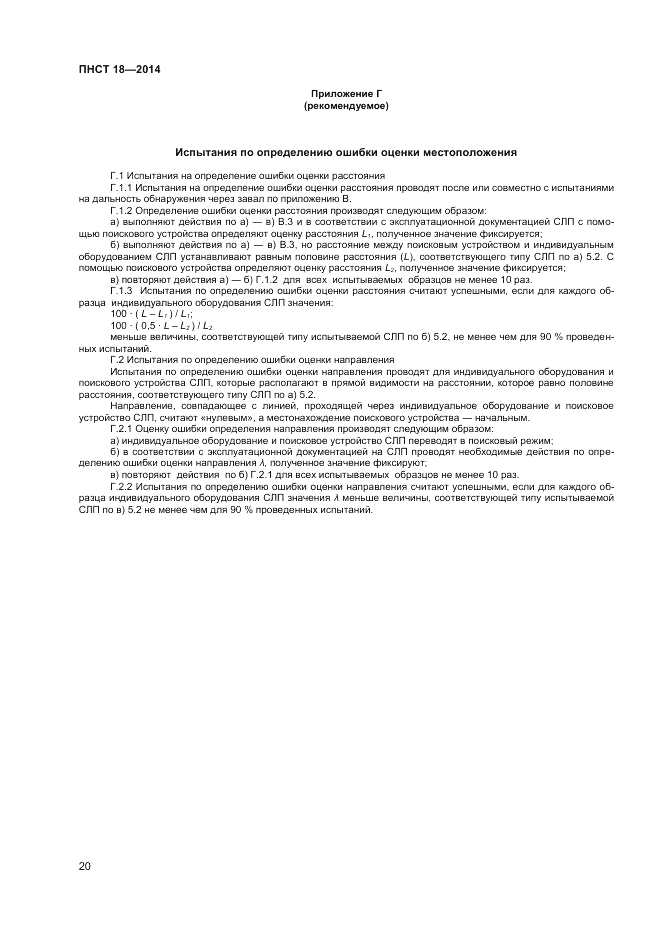 ПНСТ  18-2014, страница 22