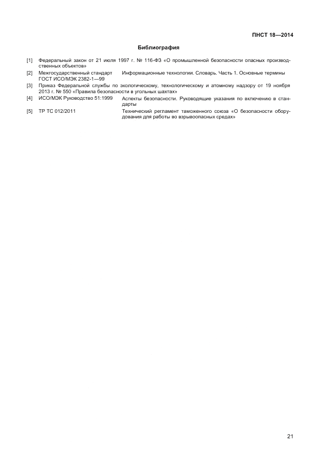 ПНСТ  18-2014, страница 23