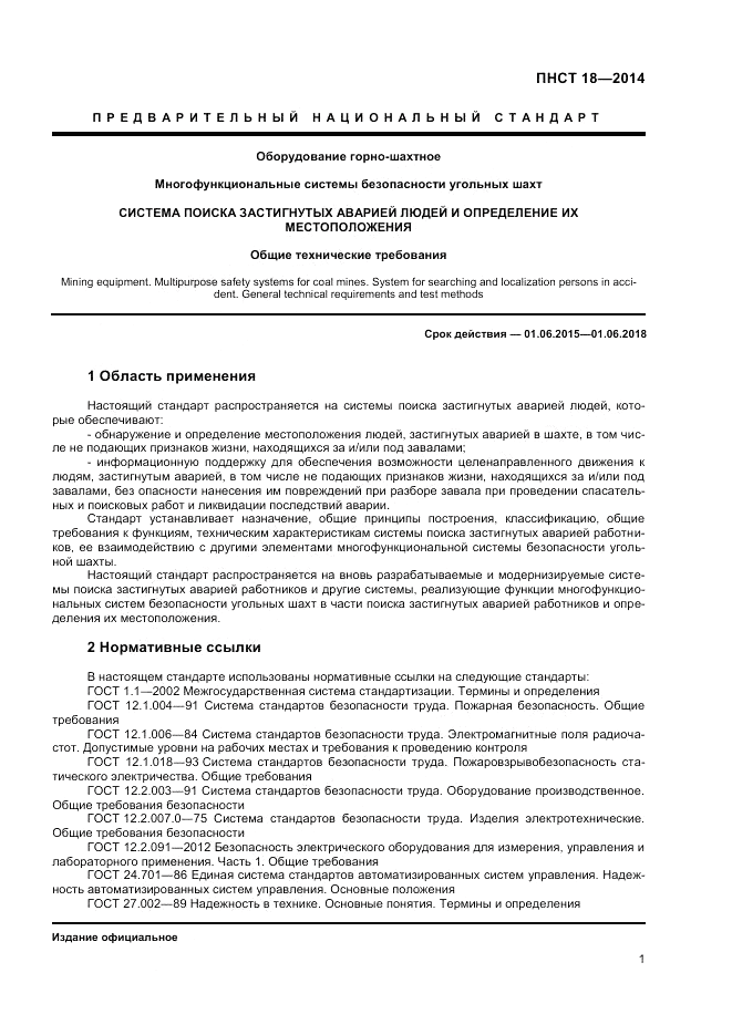 ПНСТ  18-2014, страница 3